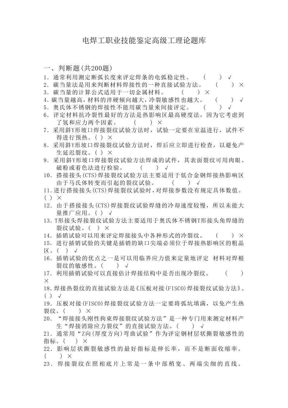 电焊工职业技能鉴定高级工理论题库_第1页