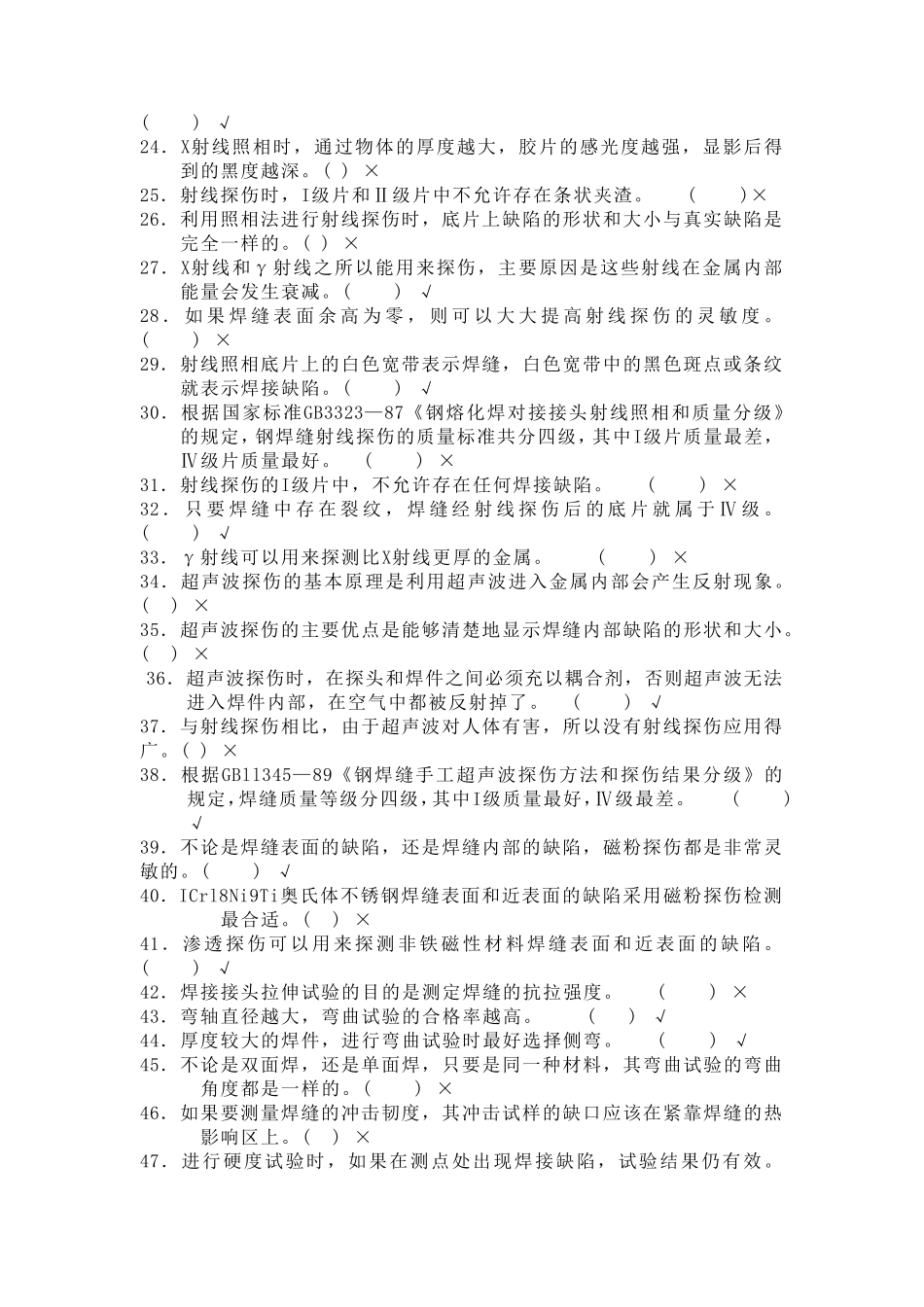 电焊工职业技能鉴定高级工理论题库_第2页