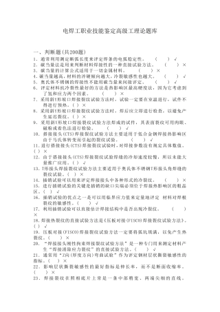 电焊工职业技能鉴定高级工理论题库