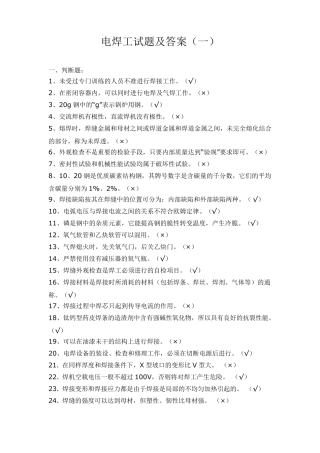 电焊工试题及答案(职业技能鉴定国家题库)