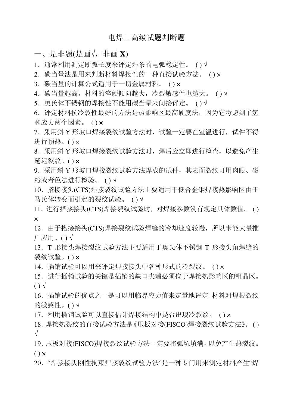 电焊工高级试题判断题_第1页