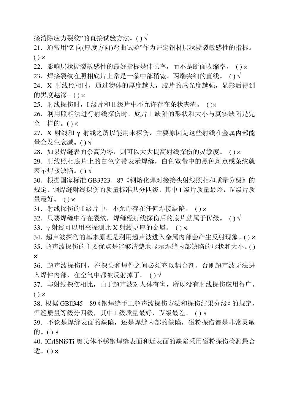 电焊工高级试题判断题_第2页