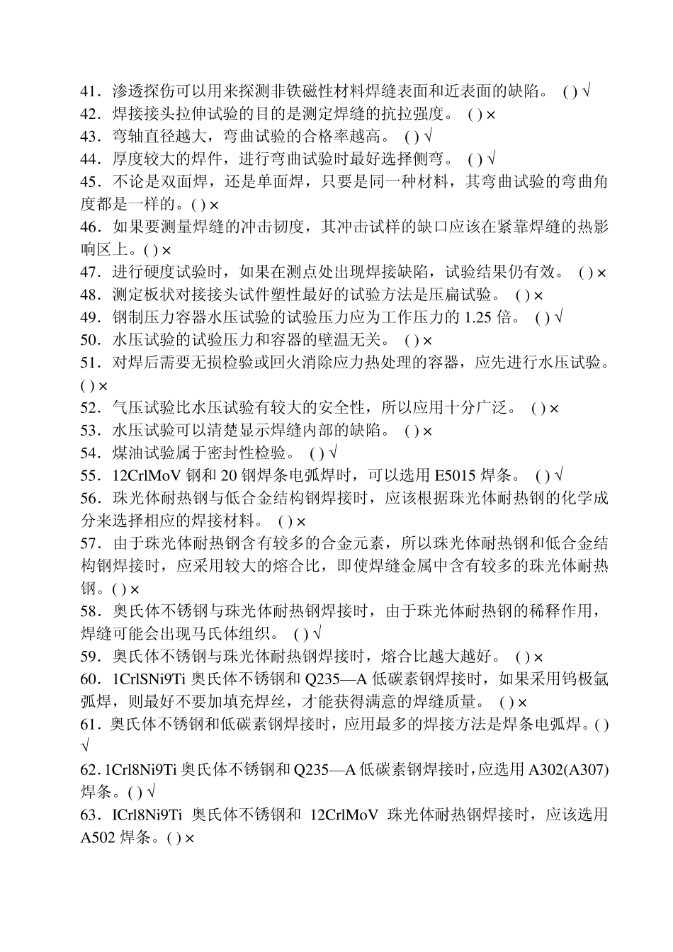 电焊工高级试题判断题_第3页