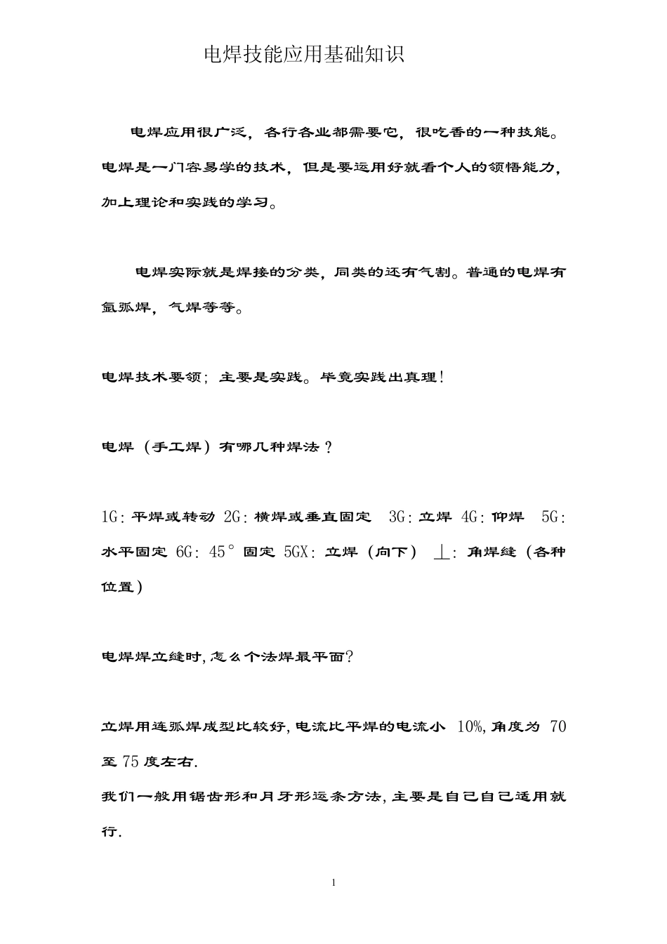 电焊技能应用基础知识_第1页