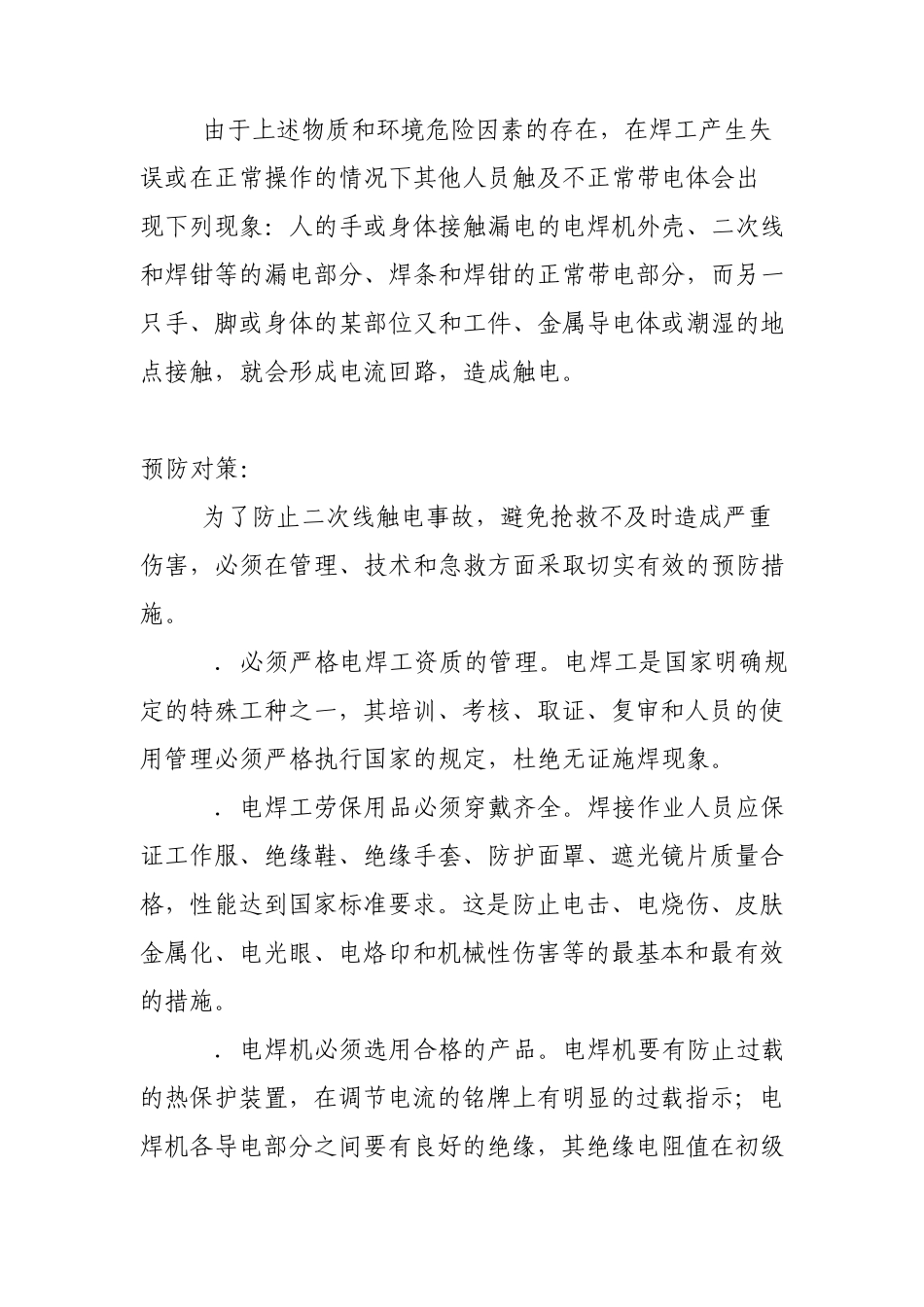 电焊机二次线触电成因及预防_第3页