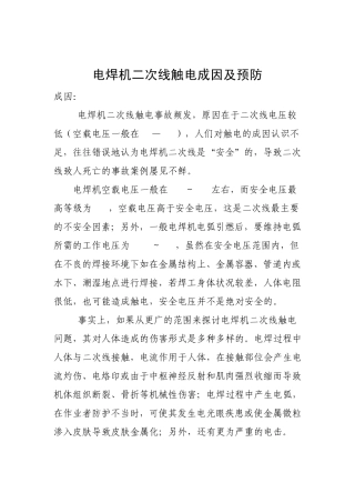 电焊机二次线触电成因及预防