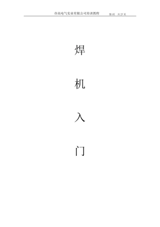 电焊机入门学习资料