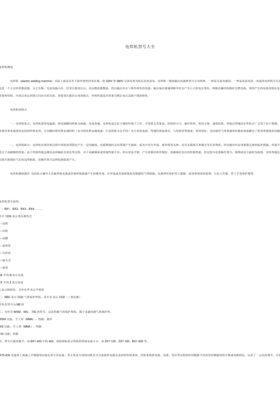 电焊机型号大全_第1页