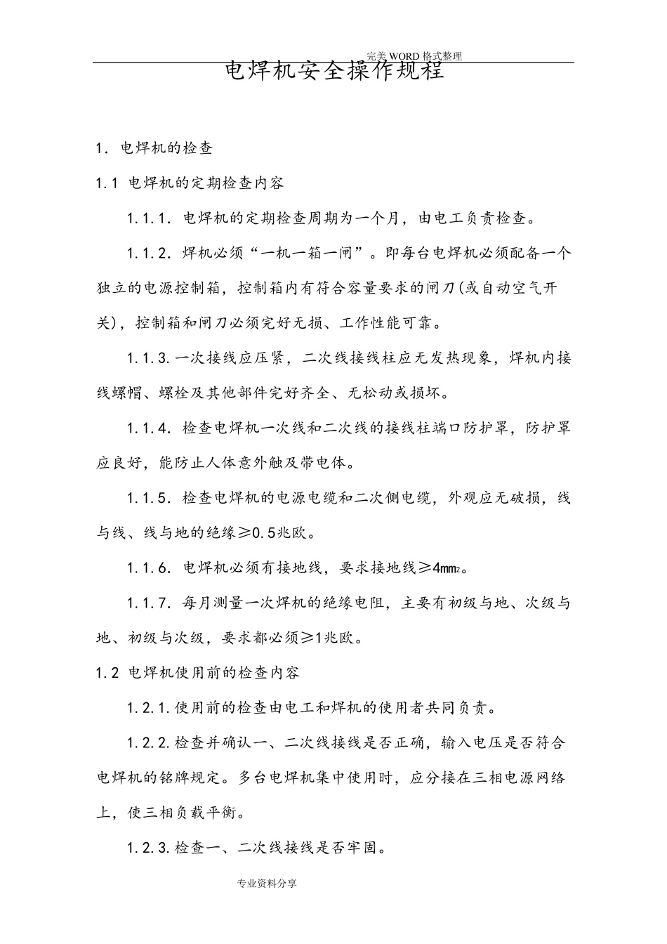 电焊机安全操作规程完整_第1页