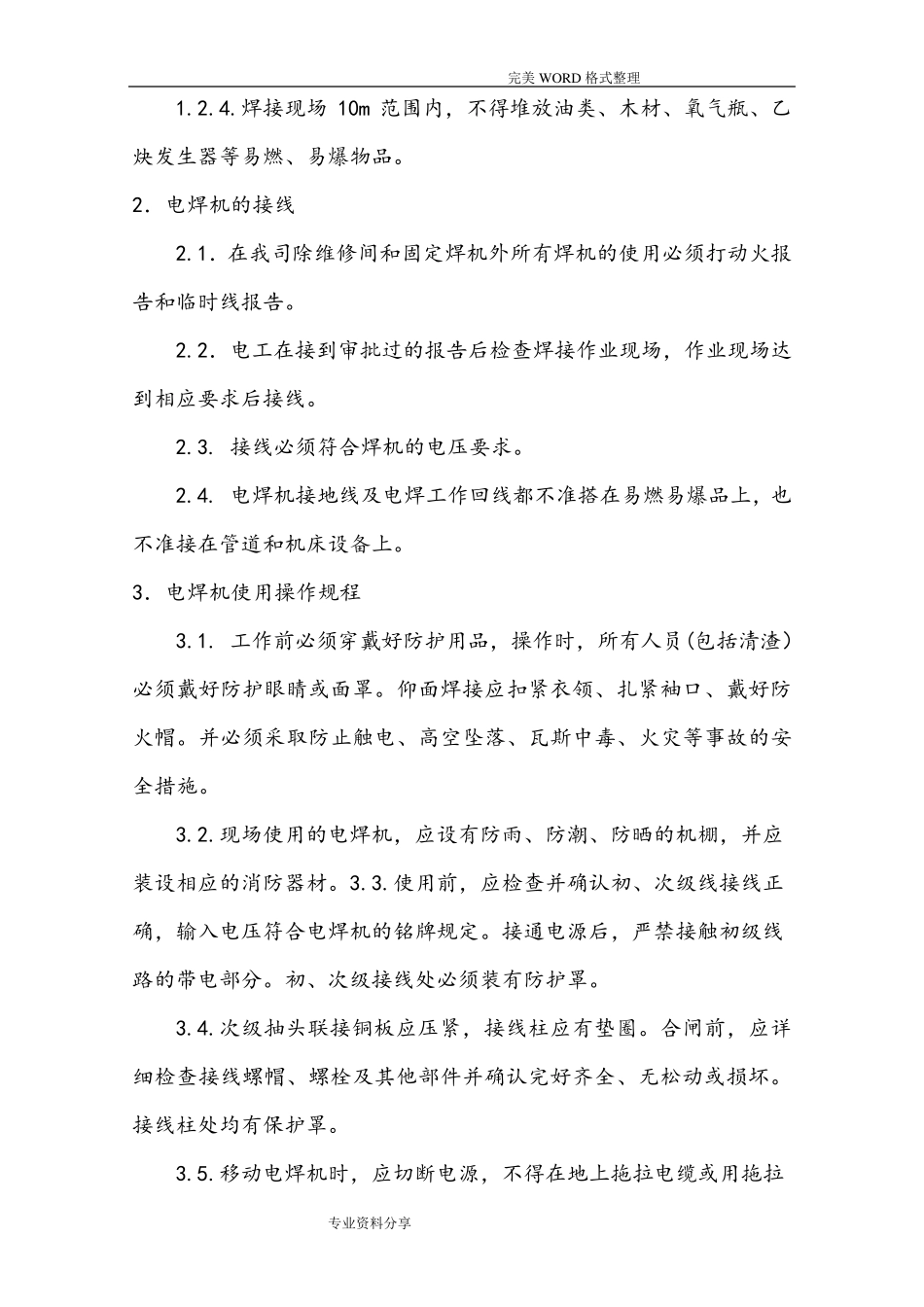 电焊机安全操作规程完整_第2页