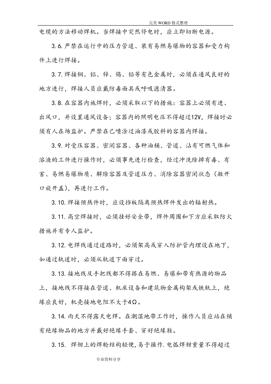 电焊机安全操作规程完整_第3页