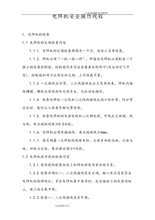 电焊机安全操作规程完整