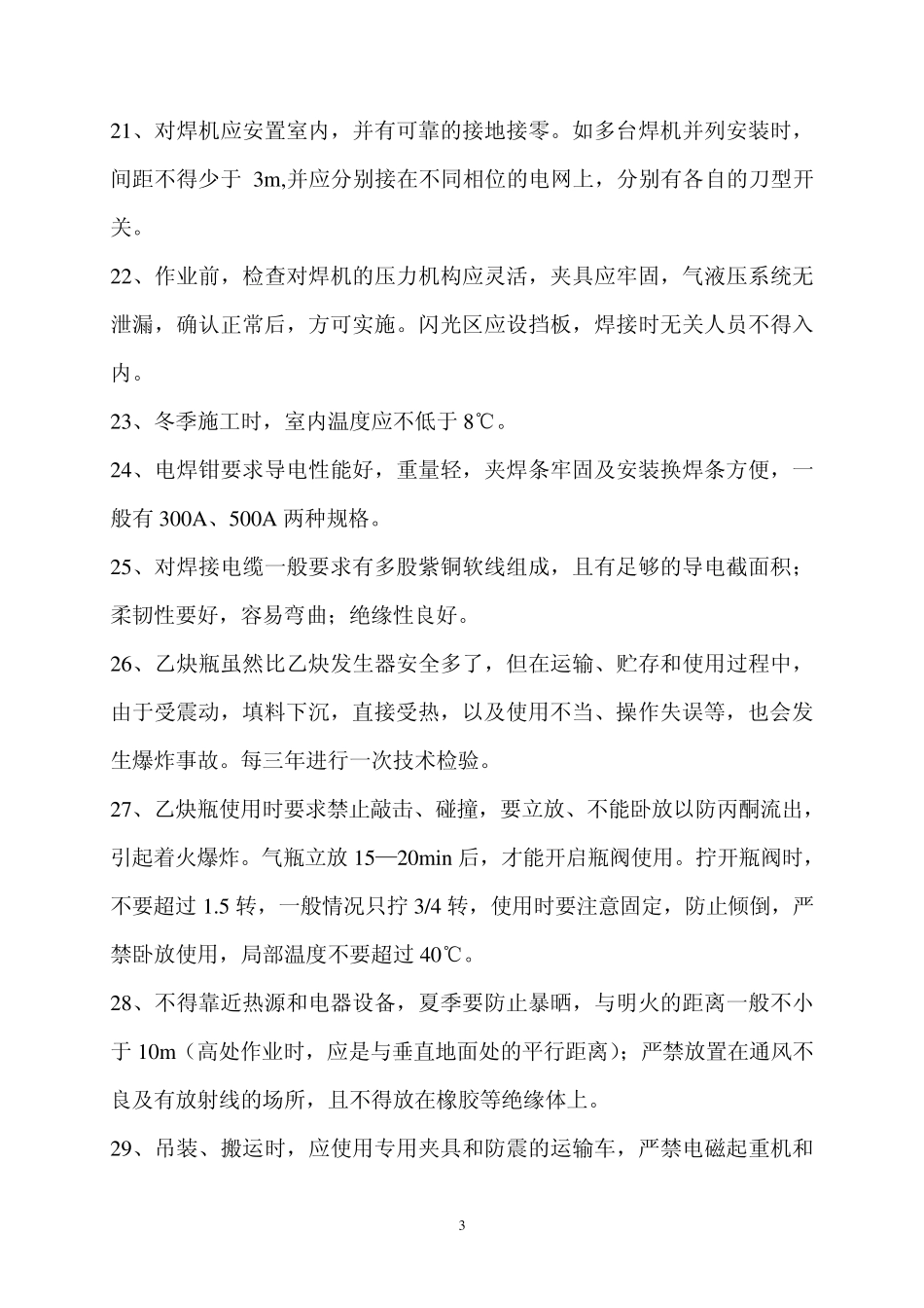 电焊机安全管理规定_第3页