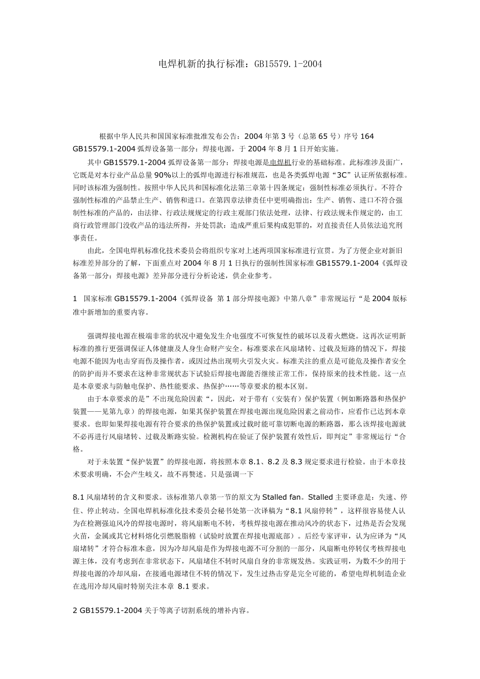 电焊机新的执行标准_第1页