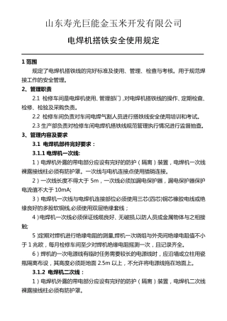 电焊机搭铁线规定