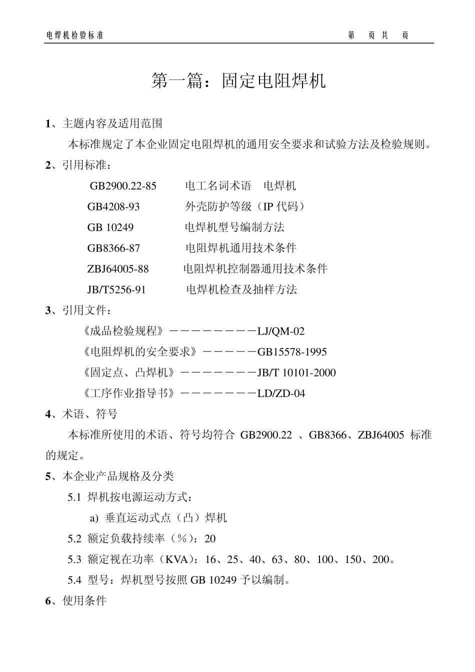 电焊机检验标准(内部)_第3页