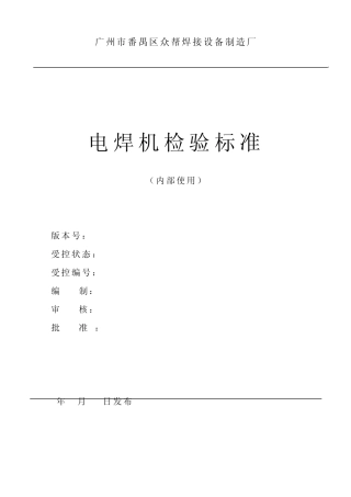 电焊机检验标准(内部)