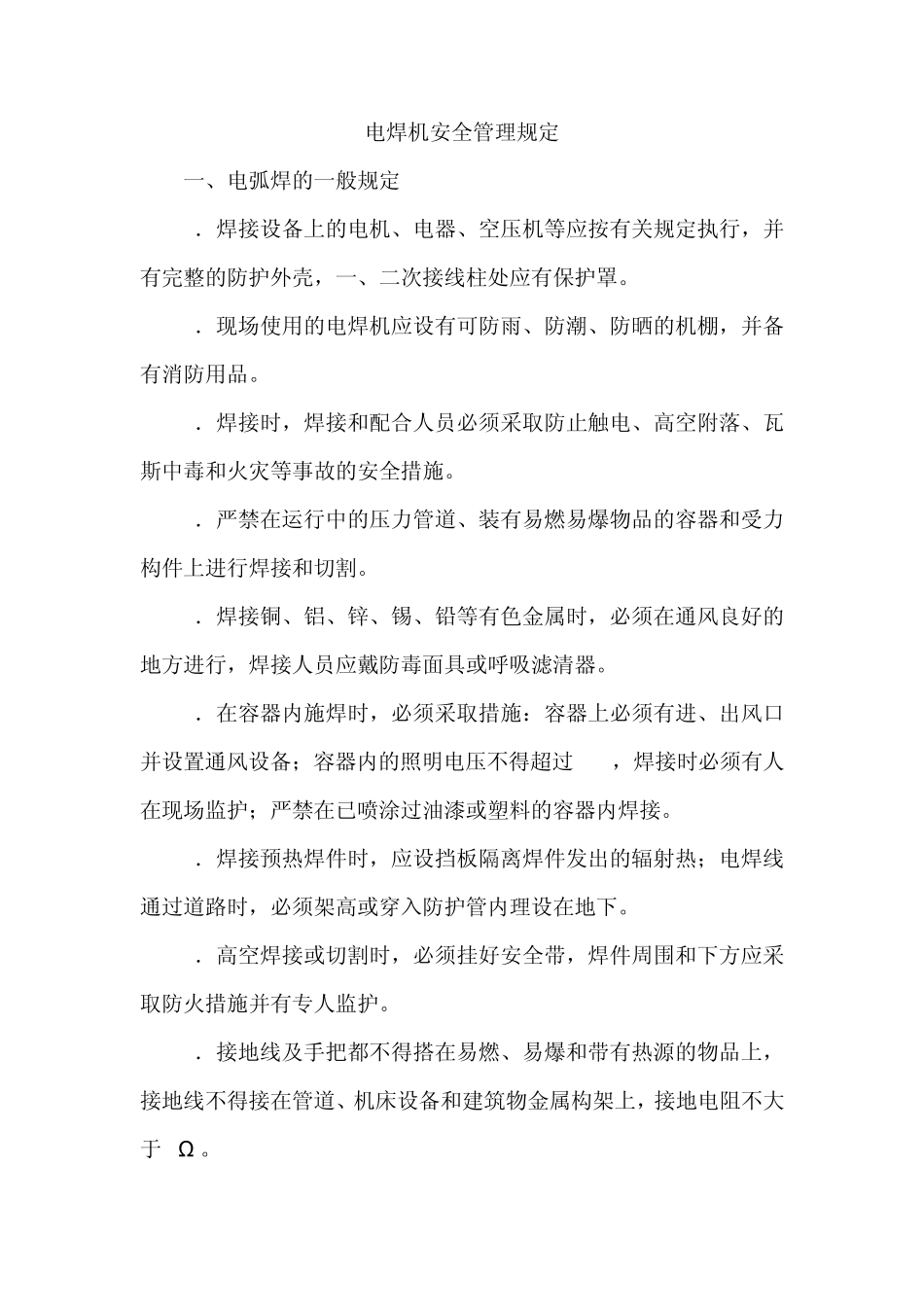 电焊机管理规定及操作规程_第1页