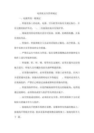 电焊机管理规定及操作规程