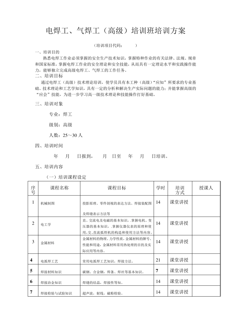 电焊气焊工高级培训班培训方案_第1页