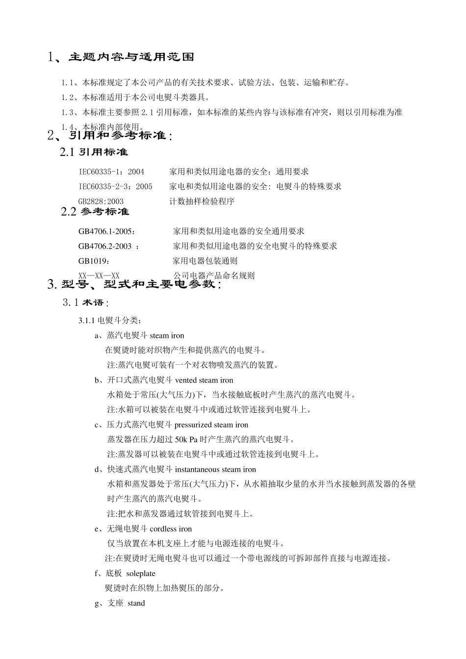 电熨斗企业标准_第1页