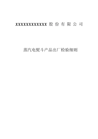 电熨斗检验细则