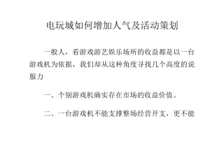 电玩城如何增加人气及活动策划