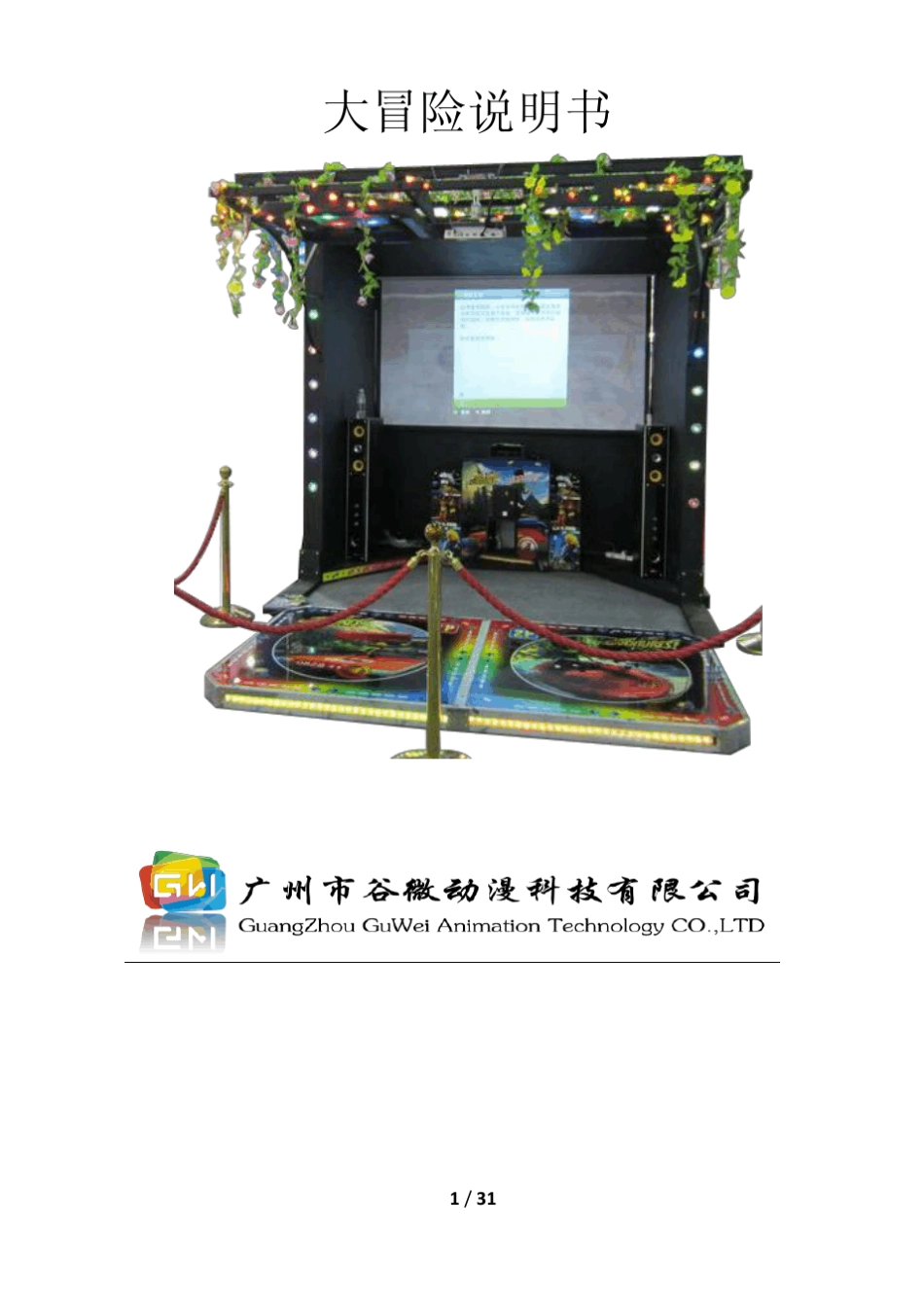 电玩城大型体感游戏机大冒险说明书_第1页