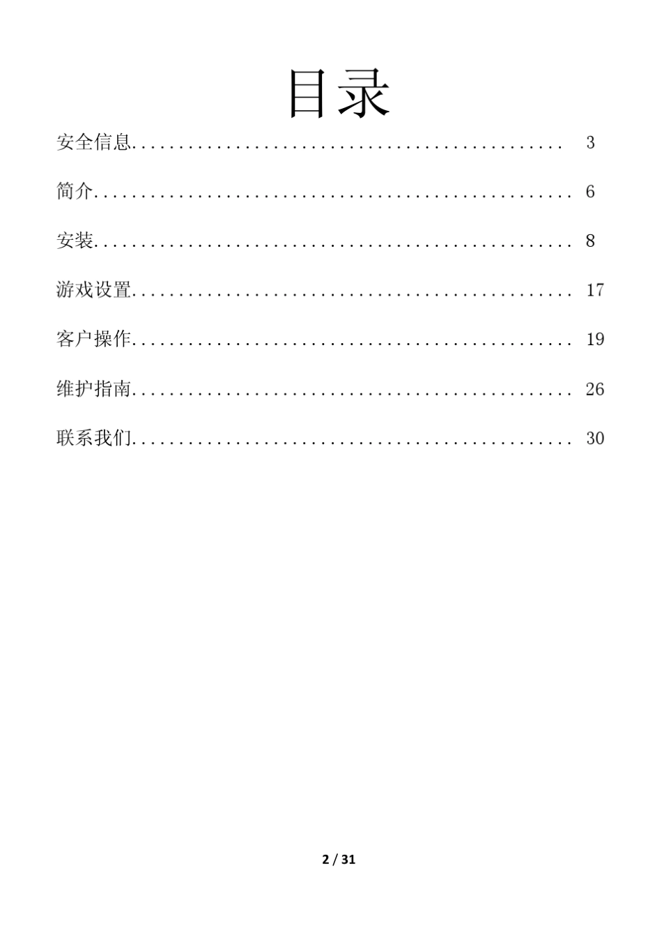 电玩城大型体感游戏机大冒险说明书_第2页