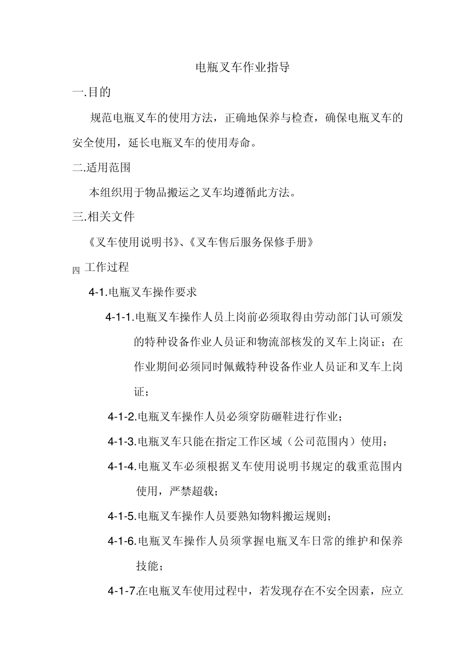 电瓶叉车作业指导_第1页