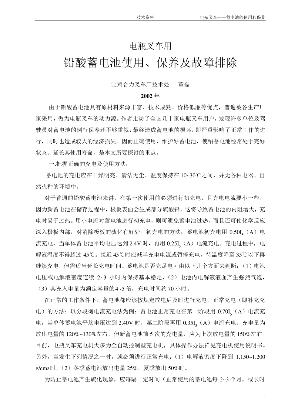 电瓶叉车铅酸蓄电池的使用和保养_第1页