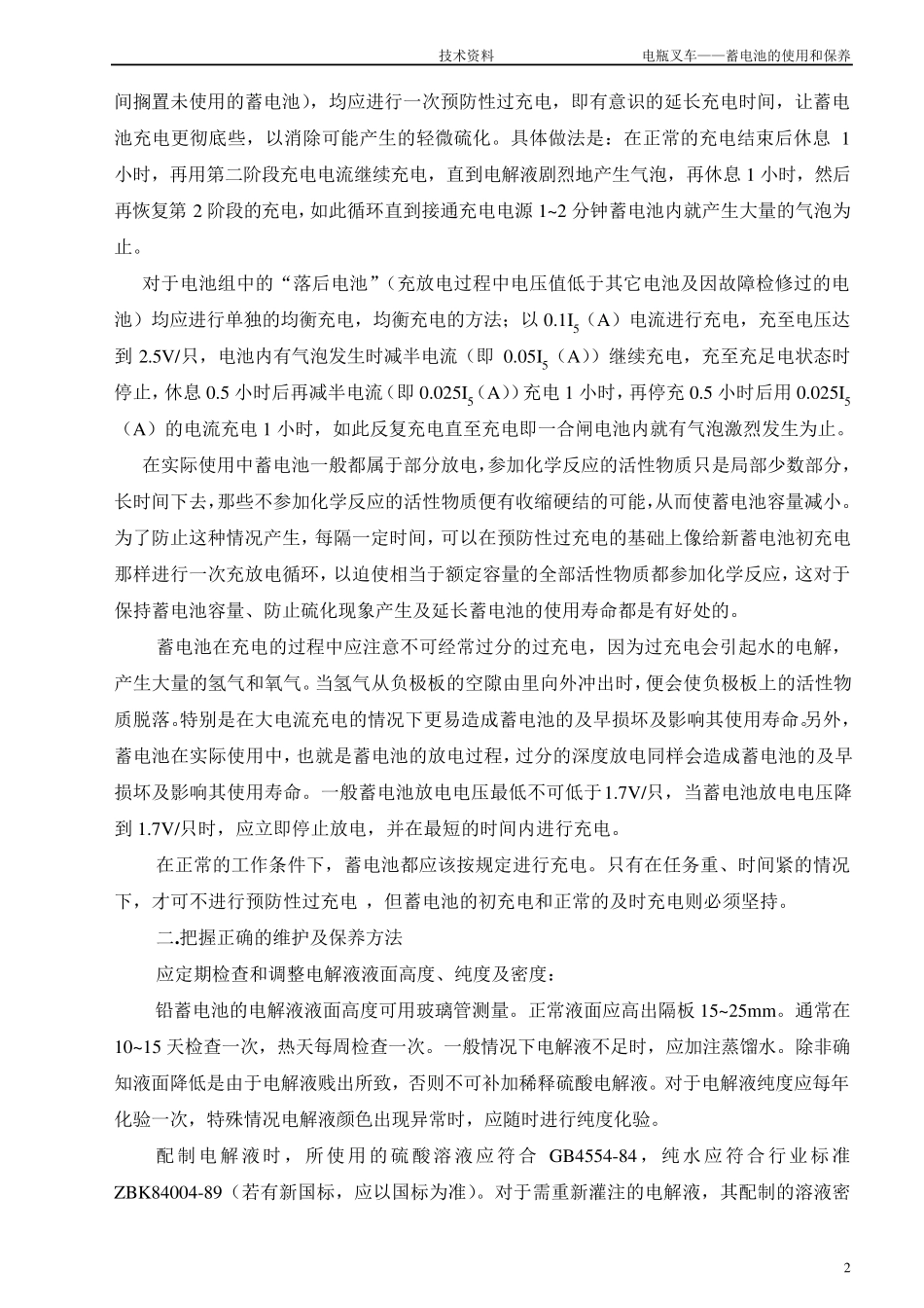 电瓶叉车铅酸蓄电池的使用和保养_第2页