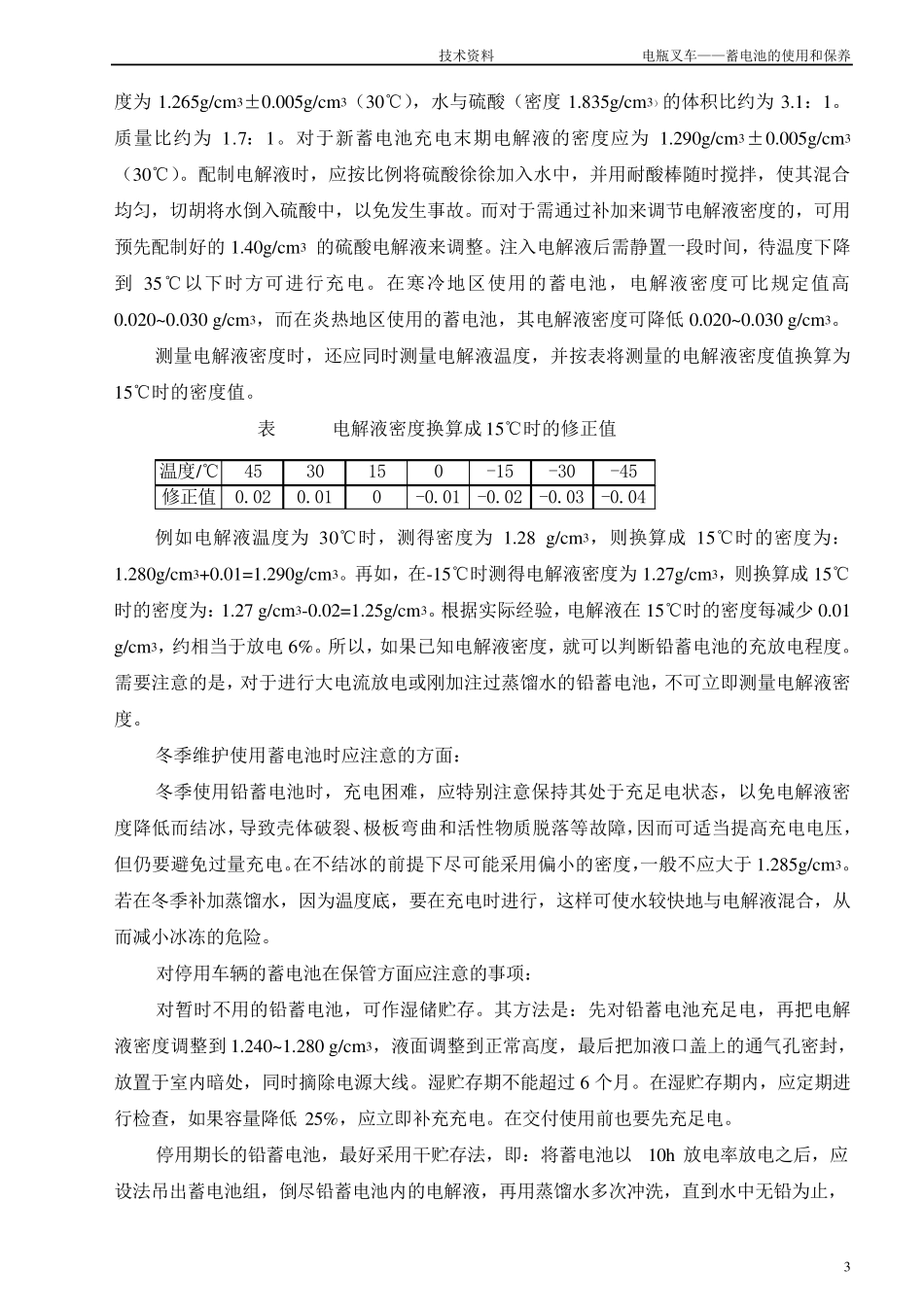 电瓶叉车铅酸蓄电池的使用和保养_第3页