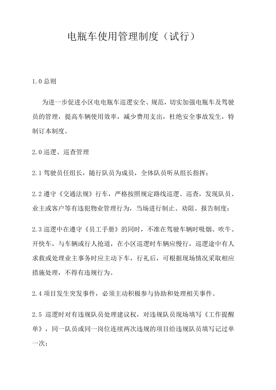 电瓶车使用管理制度_第1页