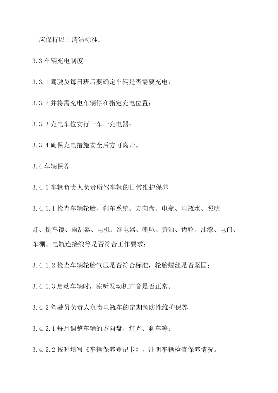 电瓶车使用管理制度_第3页