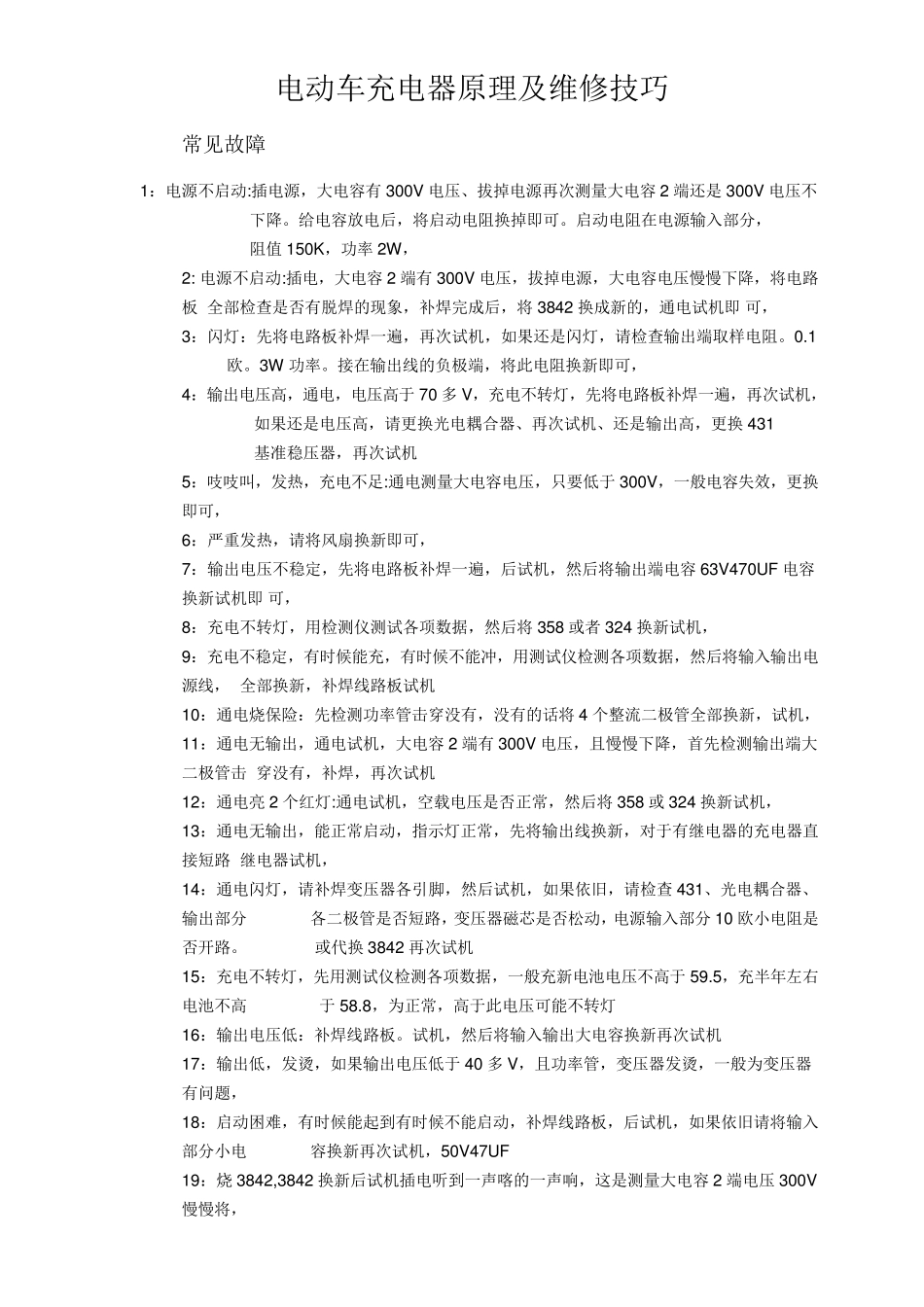 电瓶车充电器原理图及维修方法_第1页