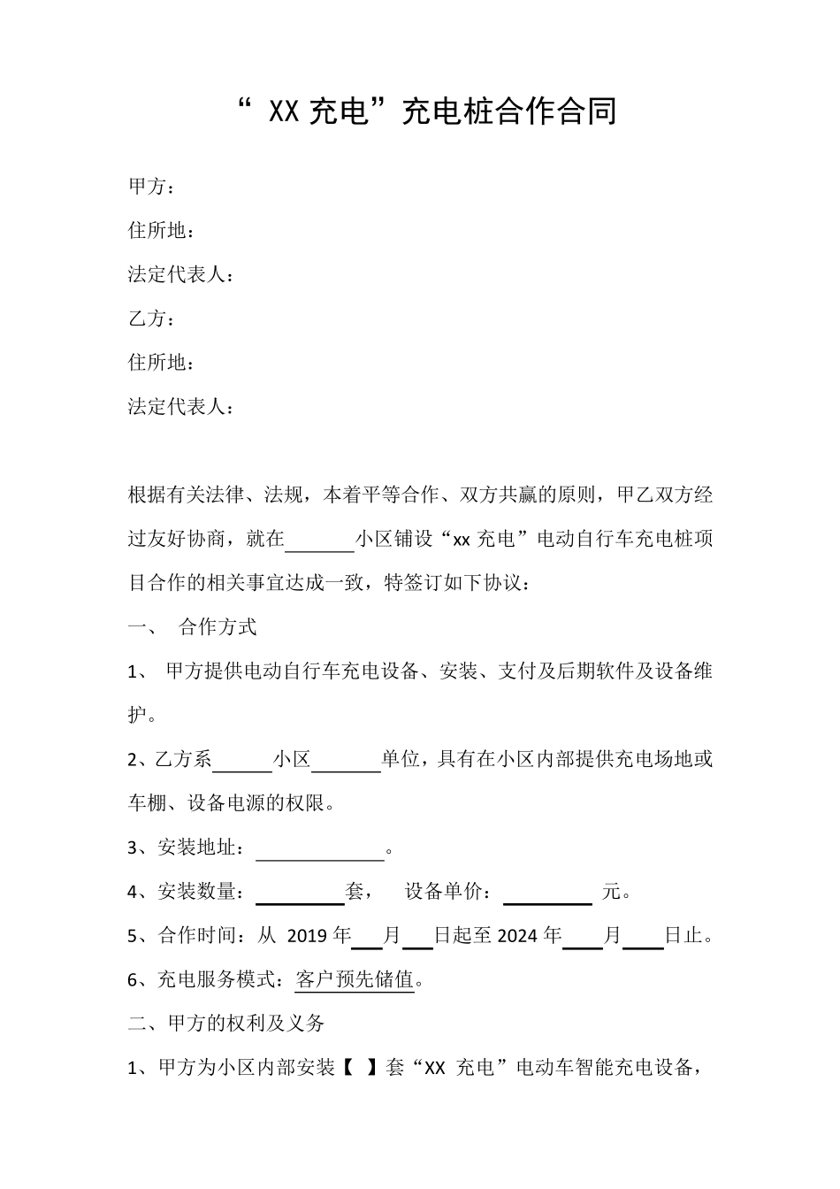 电瓶车电动车充电桩合作协议_第1页