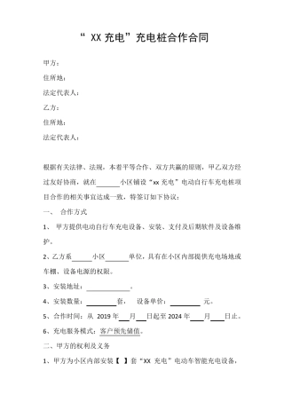 电瓶车电动车充电桩合作协议