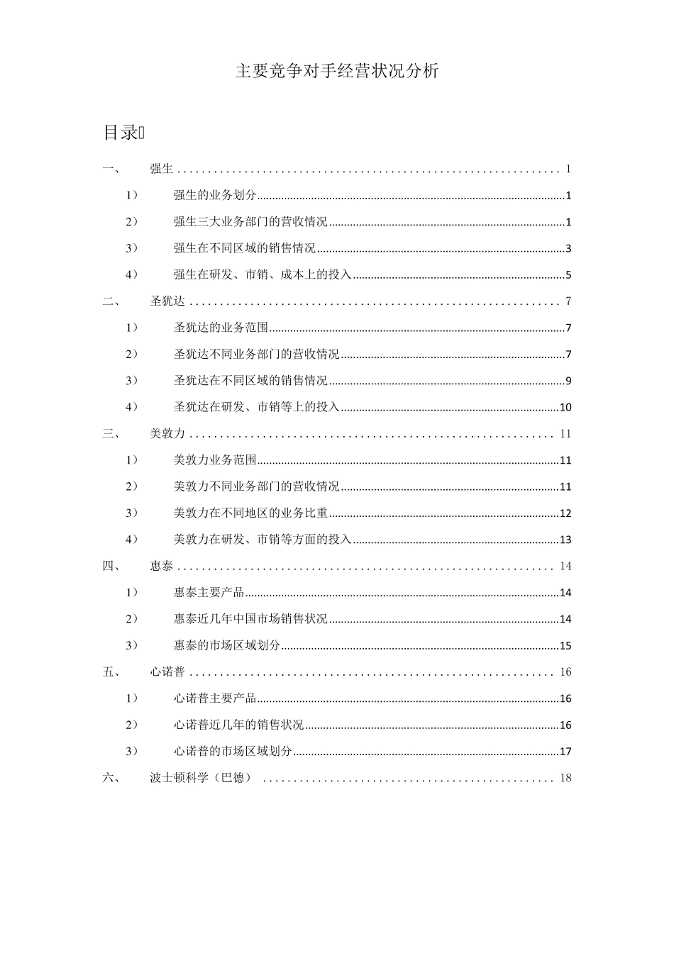 电生理主要竞争对手经营状况分析_第1页