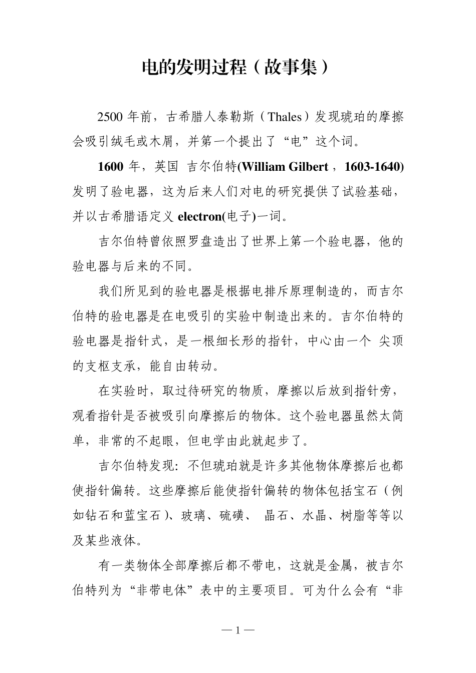 电的发明过程(故事集)_第1页