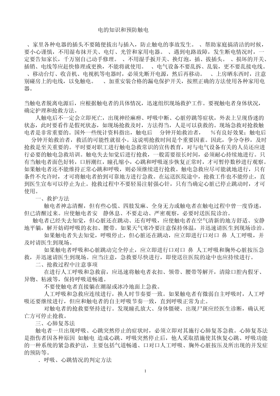 电的知识和预防触电_第1页