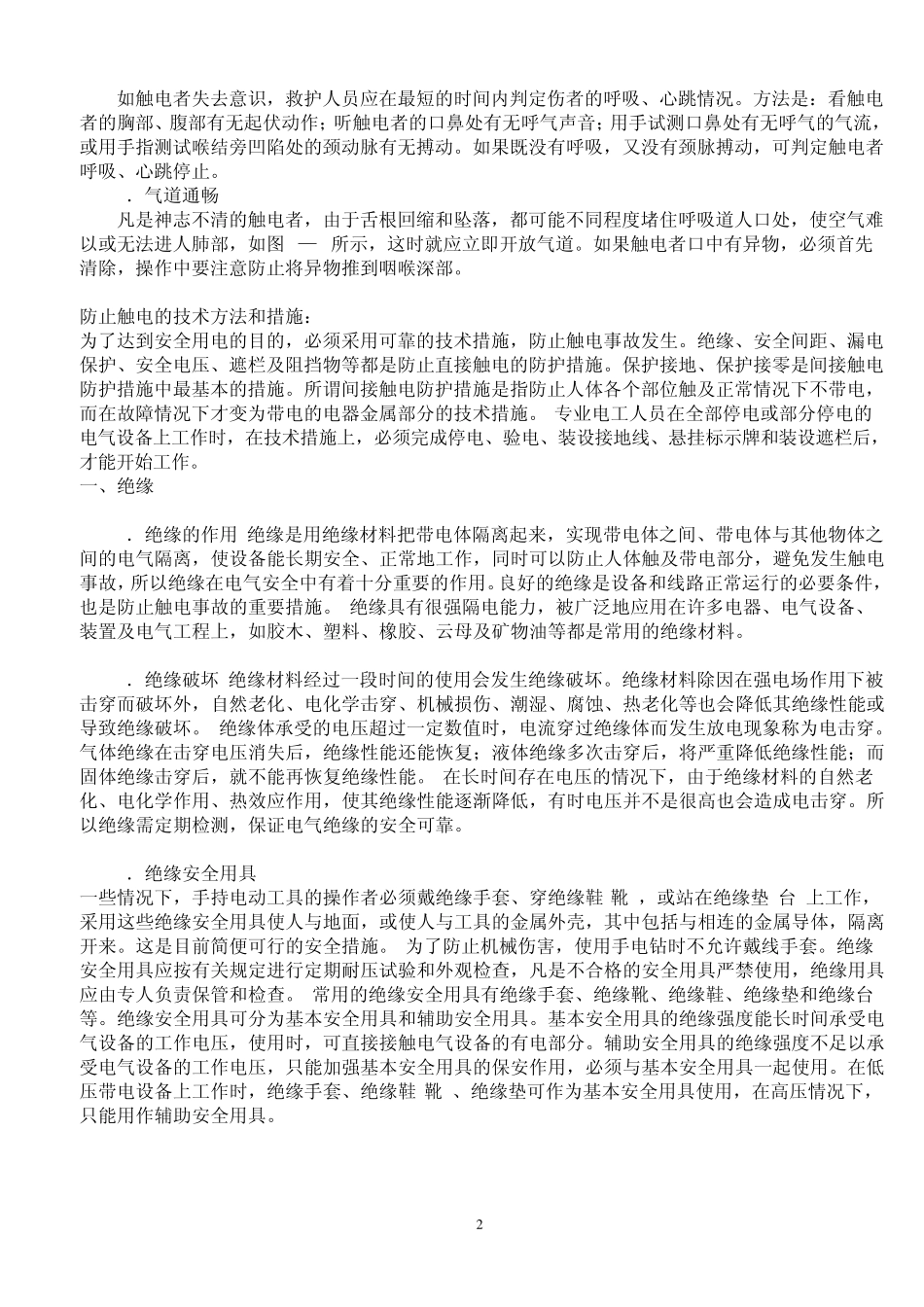 电的知识和预防触电_第2页