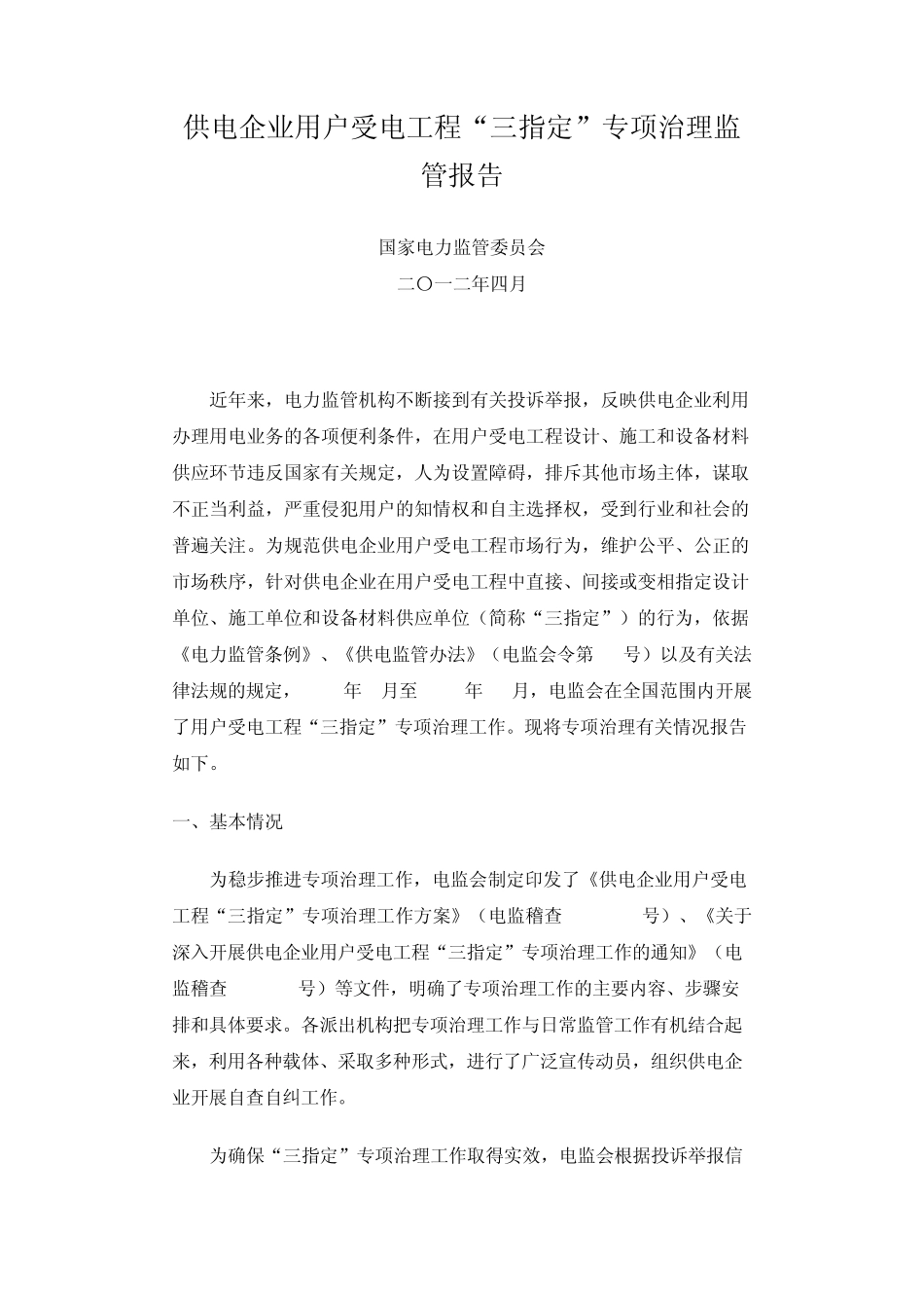 电监会2012年《供电企业用户受电工程“三指定”专项治理监管报告》_第1页
