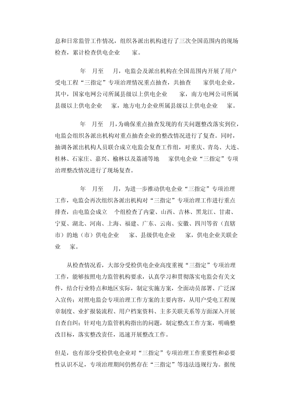 电监会2012年《供电企业用户受电工程“三指定”专项治理监管报告》_第2页