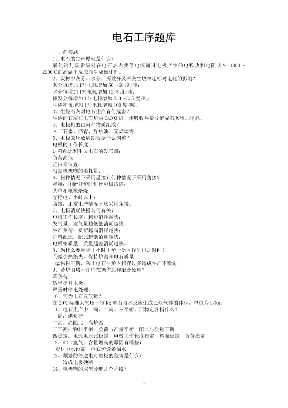 电石100问_第1页