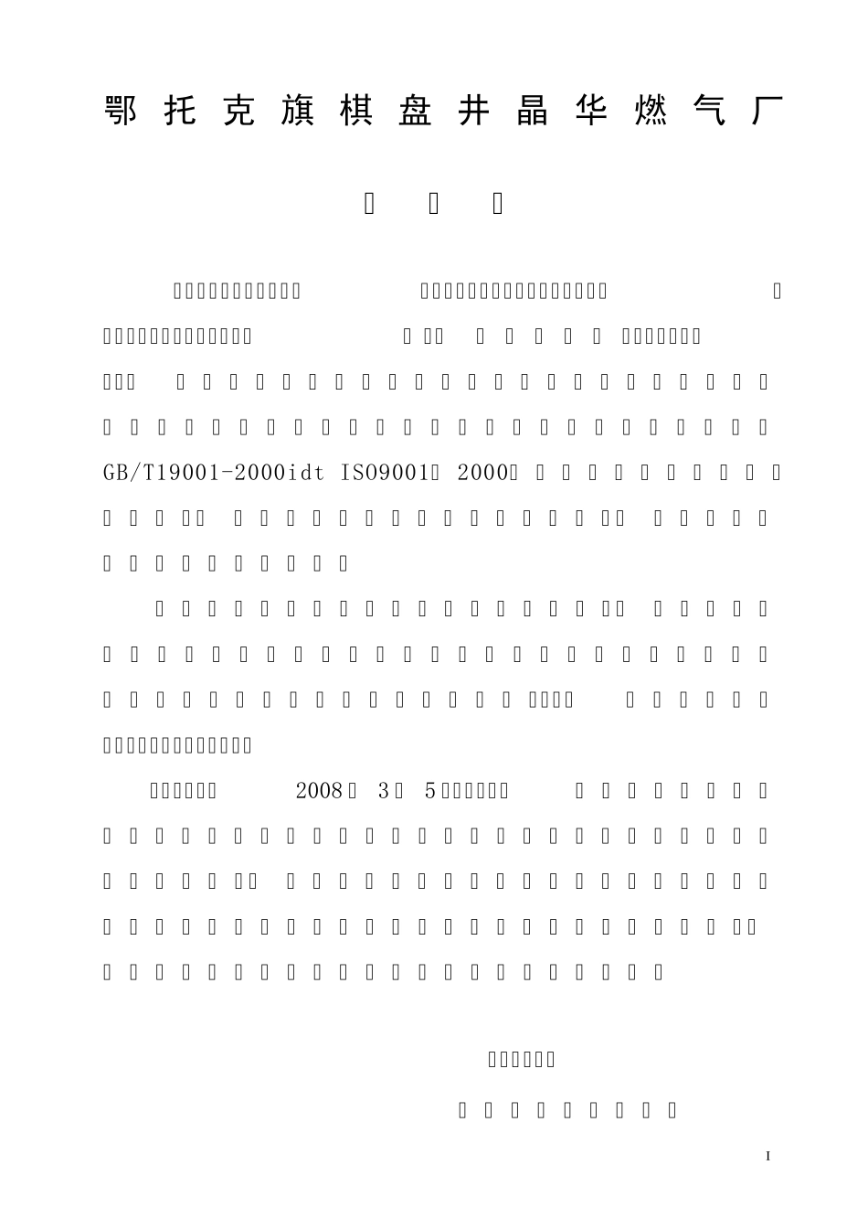 电石企业质量体系手册()_第2页