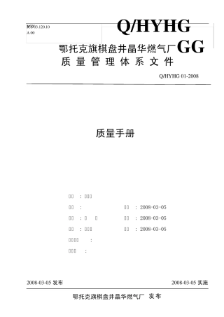 电石企业质量体系手册()
