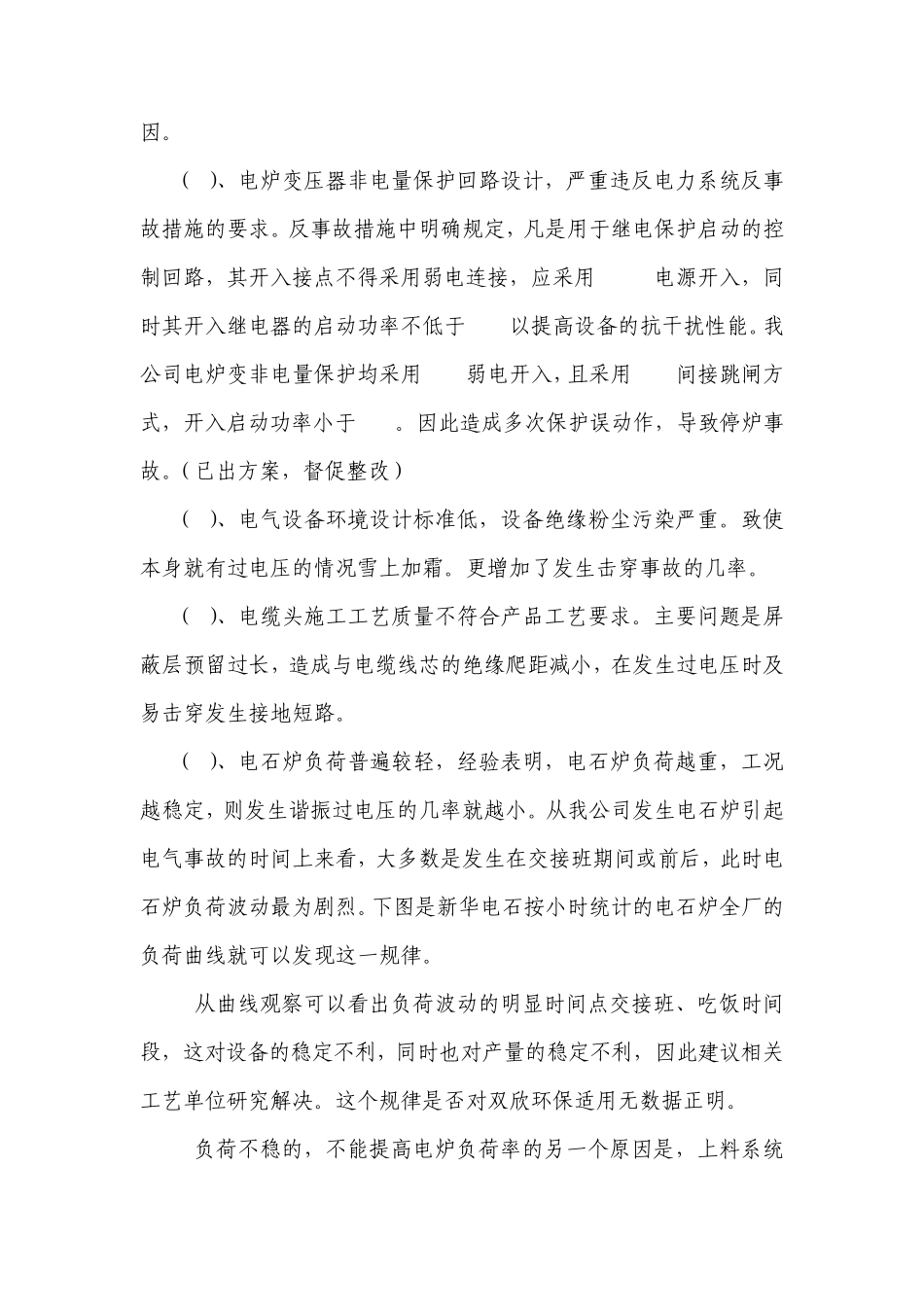电石厂电气存在问题_第3页