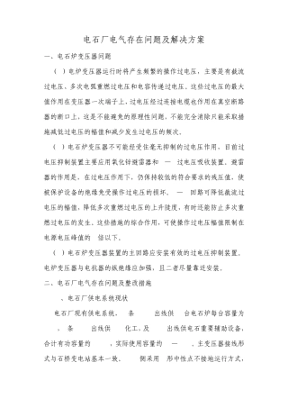 电石厂电气存在问题