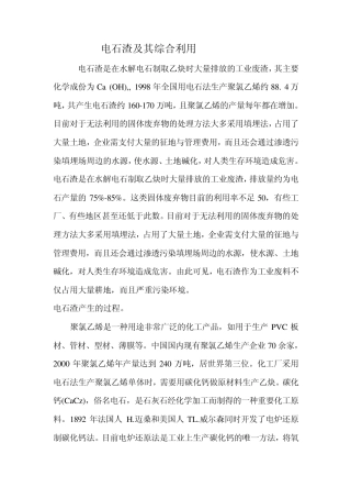 电石渣及其综合利用